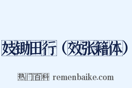 妓锄田行（效张籍体）是什么意思的图片